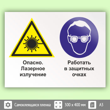 Знак «Опасно - лазерное излучение. Работать в защитных очках», КЗ-38